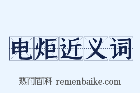 电炬近义词是什么意思的图片